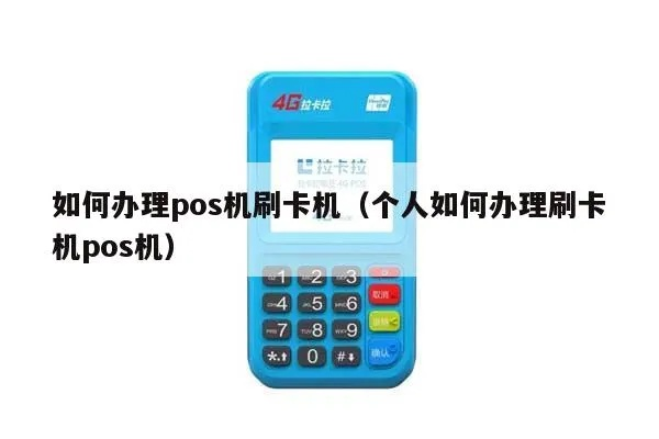 个人如何办理pos机？