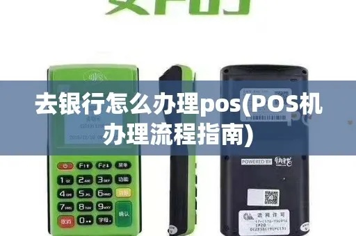 银行POS机办理全攻略
