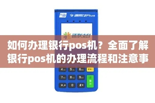 银行POS机办理全攻略