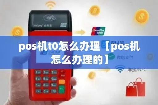 POS机T0办理全攻略